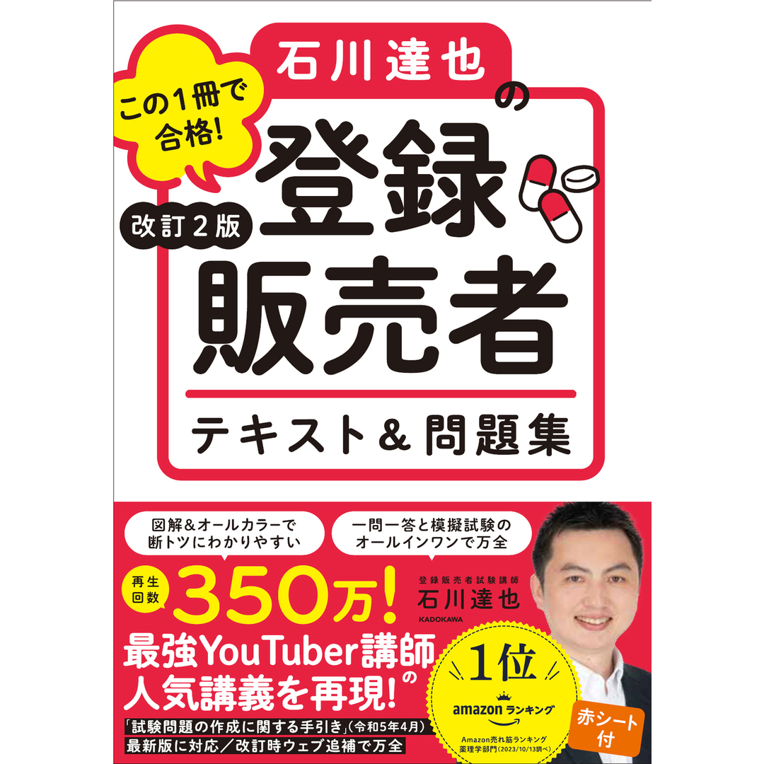この1冊で合格!石川達也の登録販売者テキスト&問題集 改訂2版/KADOKAWA/石川達也(単行本) エンタメ/ホビーの本(資格/検定)の商品写真