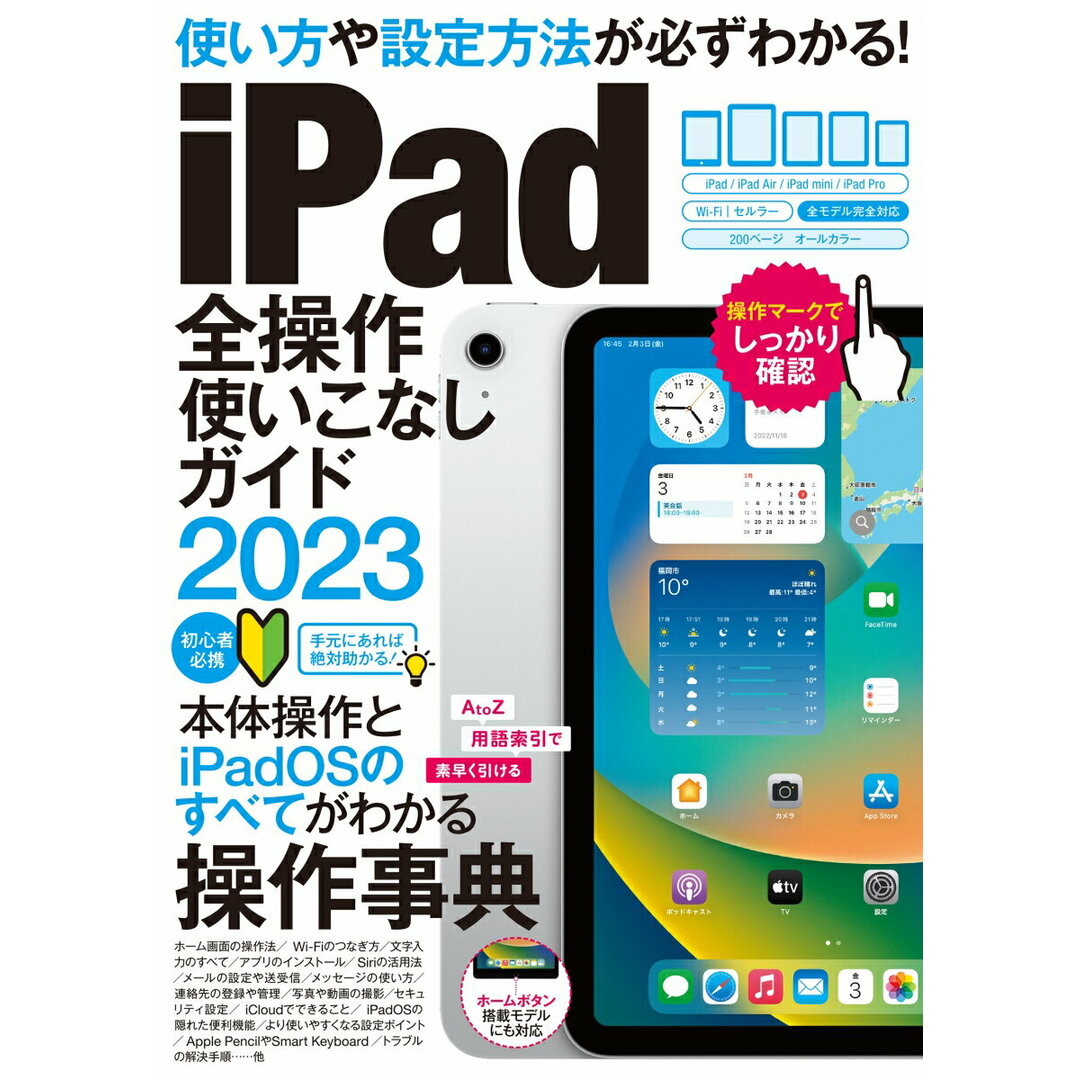 iPad全操作使いこなしガイド 全機種対応の人気操作事典 2023/スタンダ-ズ(ムック) エンタメ/ホビーの本(コンピュータ/IT)の商品写真