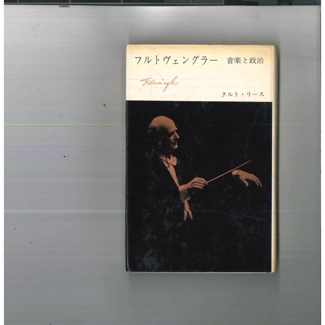 BOOKS Book フルトヴェングラー 音楽と政治 FURTWANGLER みすず書房 /00290 エンタメ/ホビーの雑誌(音楽/芸能)の商品写真