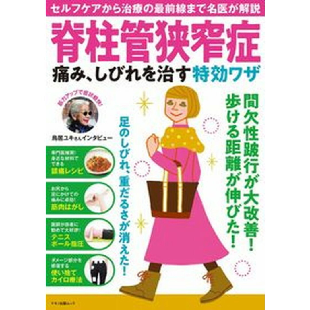脊柱管狭窄症痛み、しびれを治す特効ワザ/マキノ出版(ムック) エンタメ/ホビーの本(健康/医学)の商品写真