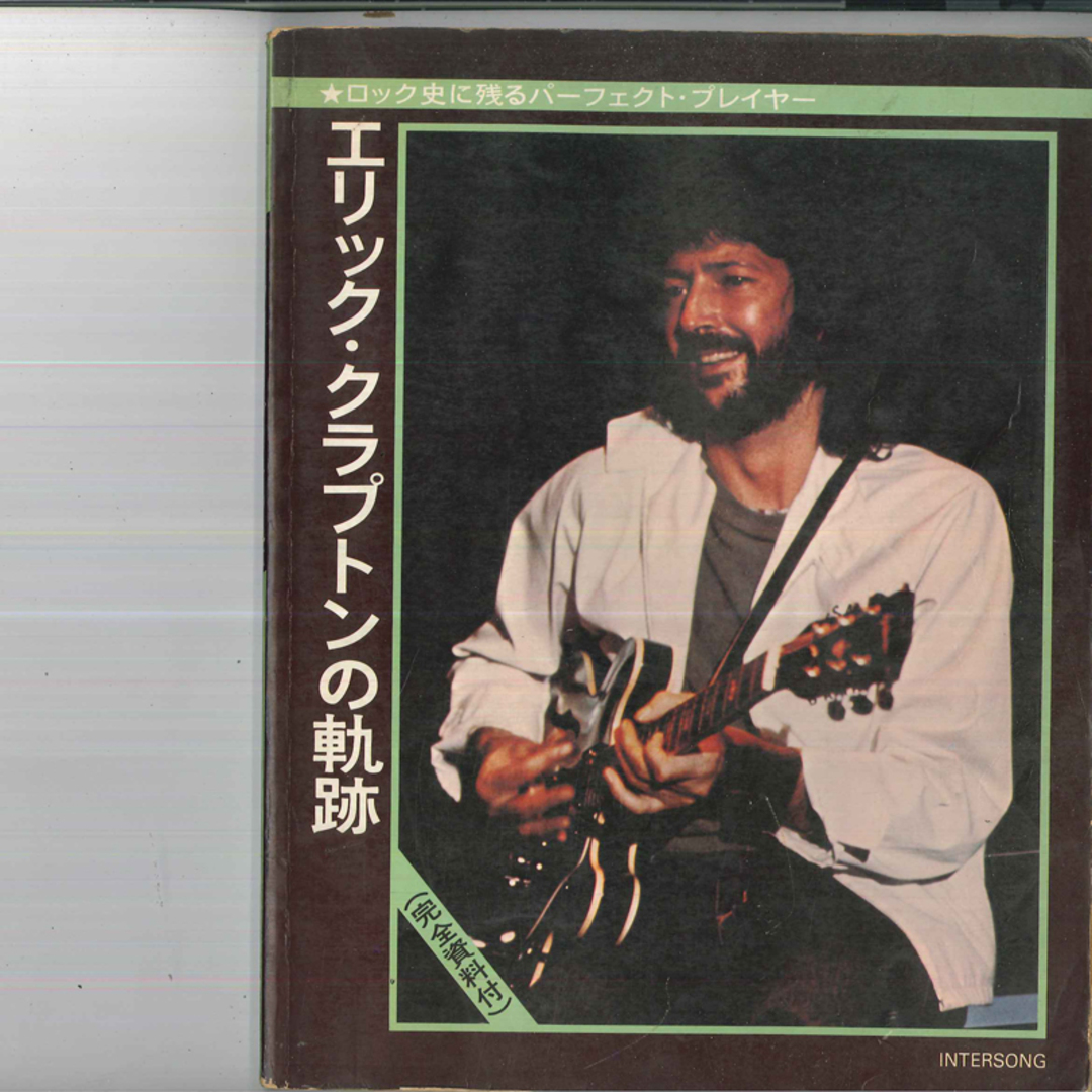 BOOKS Band Score エリック・クラプトンの軌跡 ERICCLAPTON RITTOR MUSIC INC /00520 エンタメ/ホビーの雑誌(音楽/芸能)の商品写真