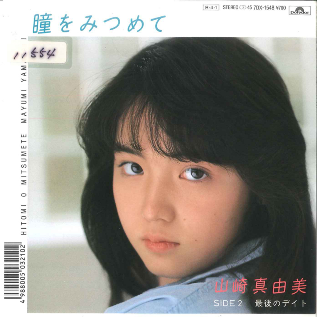 7” Mayumi Yamazaki Hitomi wo Mitsumete 7DX1548 POLYDOR Japan Vinyl /00080 エンタメ/ホビーのエンタメ その他(その他)の商品写真