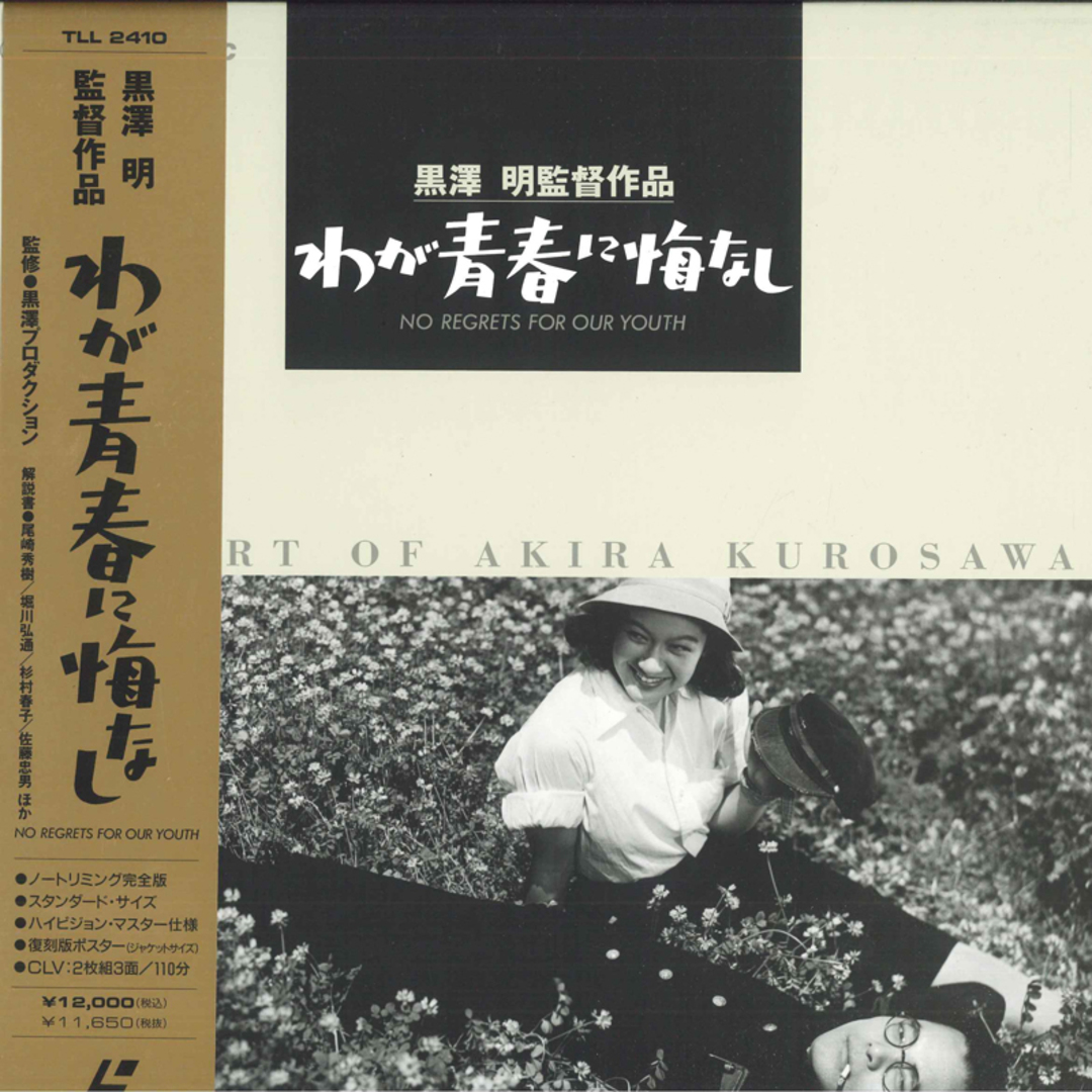 2discs LASERDISC Movie わが青春に悔いなし TLL2410 TOHO /01200 エンタメ/ホビーのエンタメ その他(その他)の商品写真