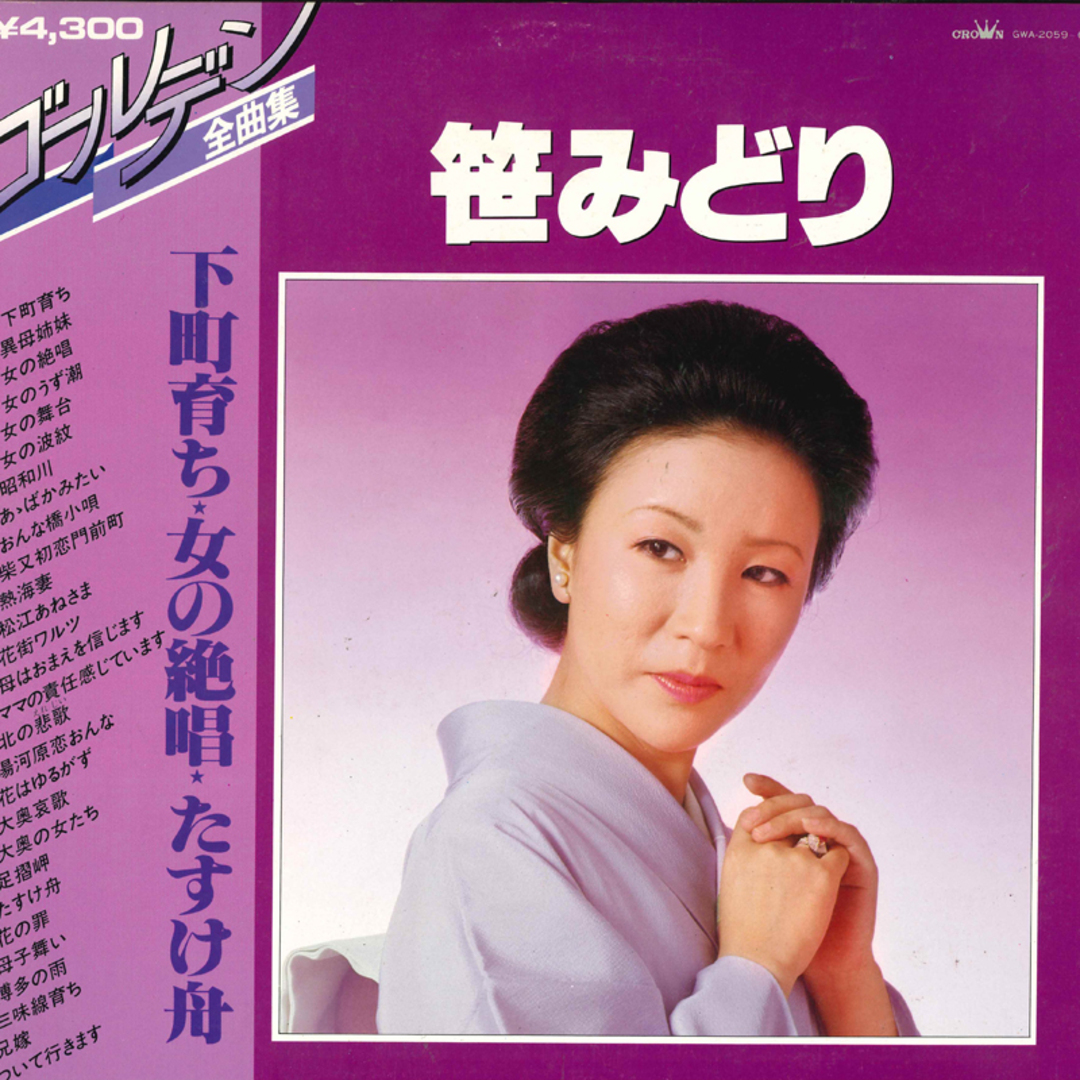 2discs LP 笹みどり ゴールデン全曲集 GWA2059 CROWN /00660 エンタメ/ホビーのエンタメ その他(その他)の商品写真
