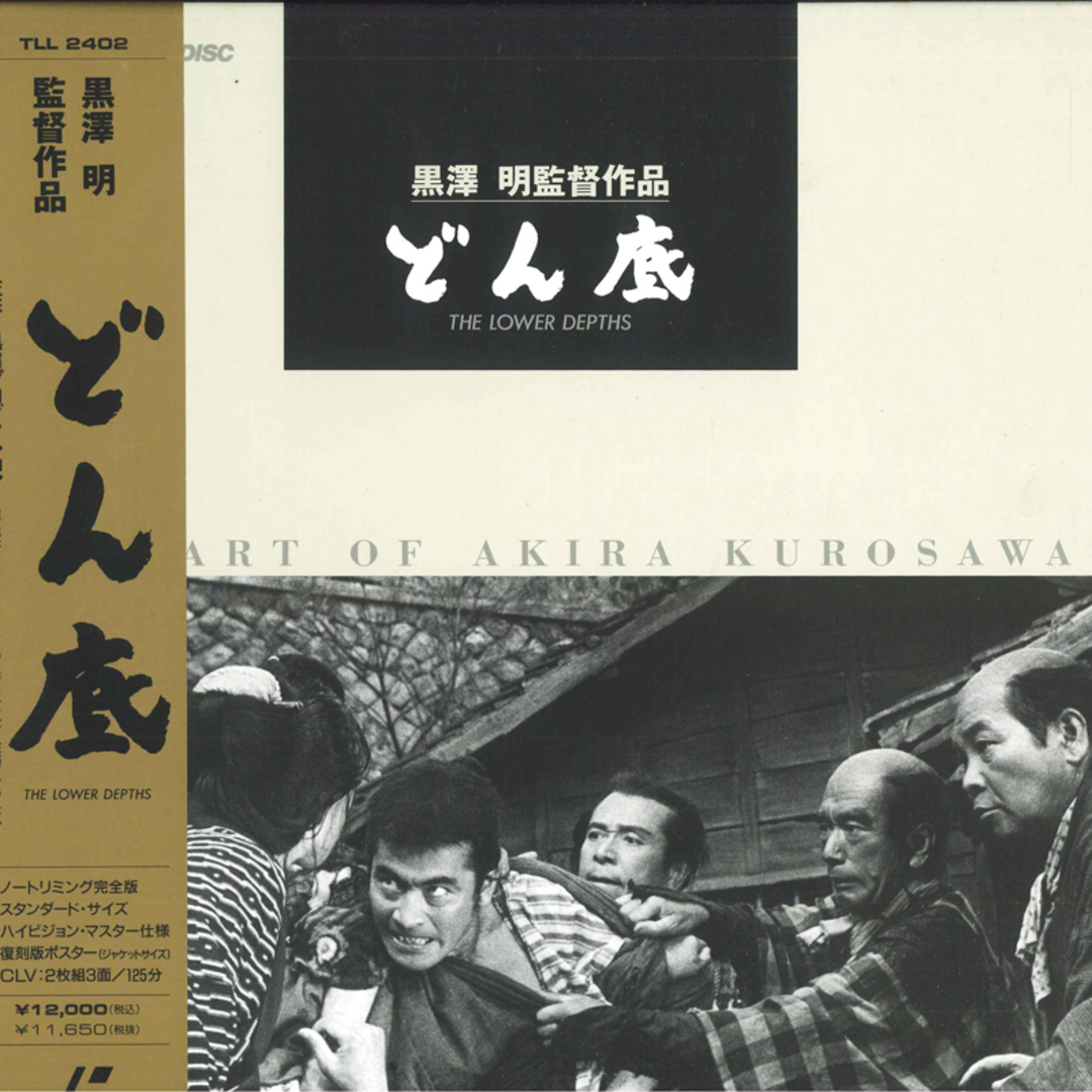 2discs LASERDISC Movie どん底 TLL2402 TOHO /01800 エンタメ/ホビーのエンタメ その他(その他)の商品写真
