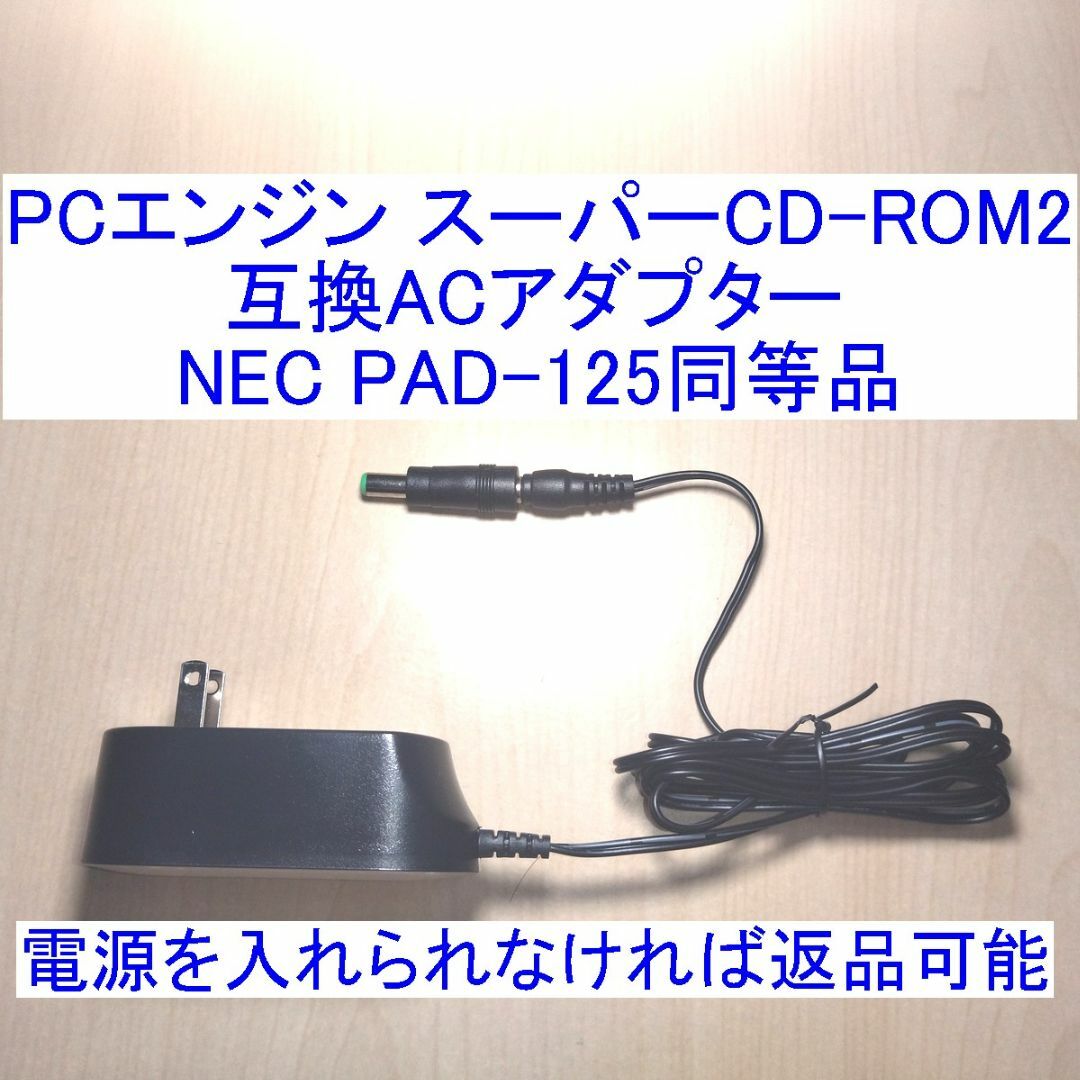 PCエンジン スーパーCD-ROM2対応の互換ACアダプター 新品 エンタメ/ホビーのゲームソフト/ゲーム機本体(その他)の商品写真