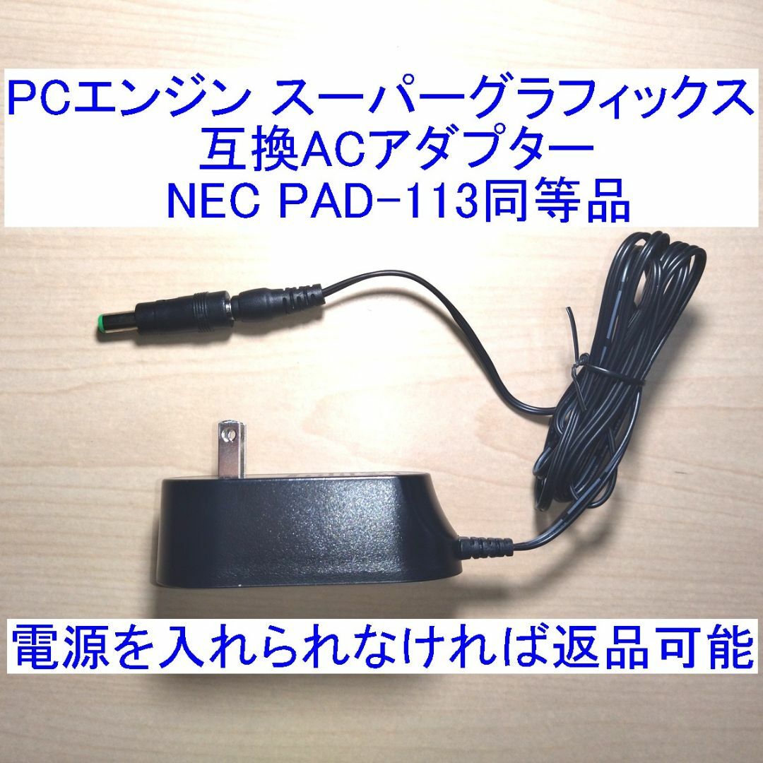 PCエンジン スーパーグラフィックス対応の互換ACアダプター 新品 エンタメ/ホビーのゲームソフト/ゲーム機本体(その他)の商品写真