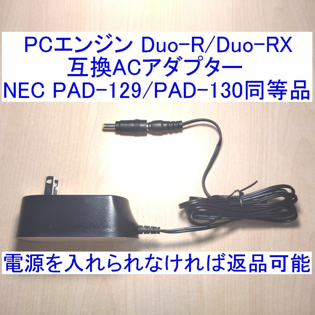 PCエンジン Duo-R/Duo-RX対応の互換ACアダプター 新品 エンタメ/ホビーのゲームソフト/ゲーム機本体(その他)の商品写真