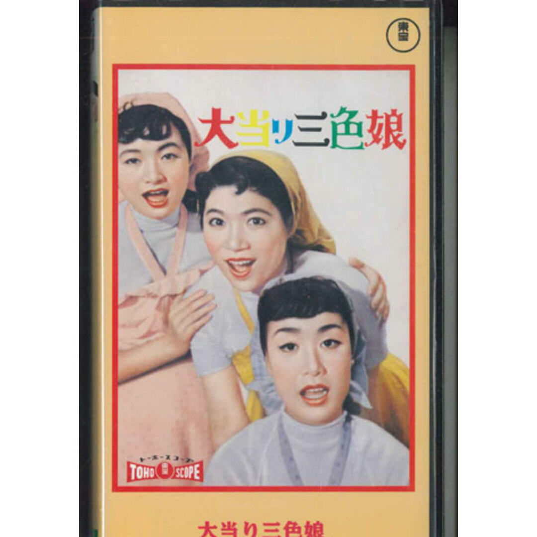 VHS Movie 大当り三色娘 TG5348S 東宝東和 未開封 /00300 エンタメ/ホビーのエンタメ その他(その他)の商品写真
