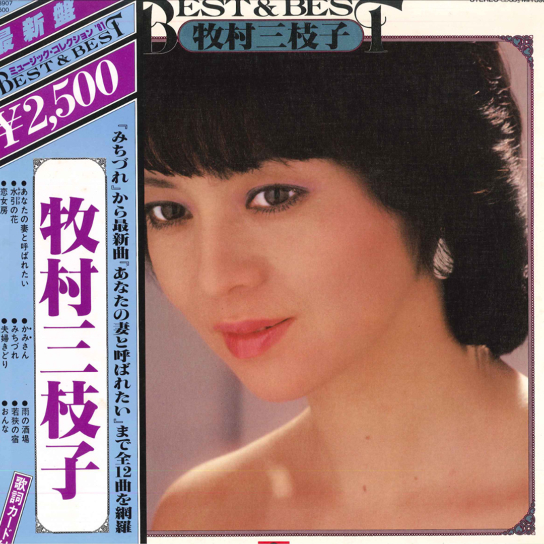 LP 牧村三枝子 Best & Best MR3907 POLYDOR /00260 エンタメ/ホビーのエンタメ その他(その他)の商品写真