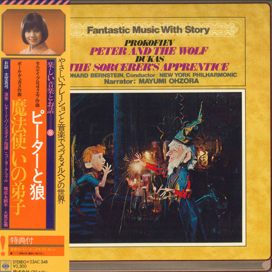 LP Leonard Bernstein プロコフィエフ : ピーターと狼 / ヂュカス : 魔法使 23AC348 CBS SONY /00260 エンタメ/ホビーのエンタメ その他(その他)の商品写真