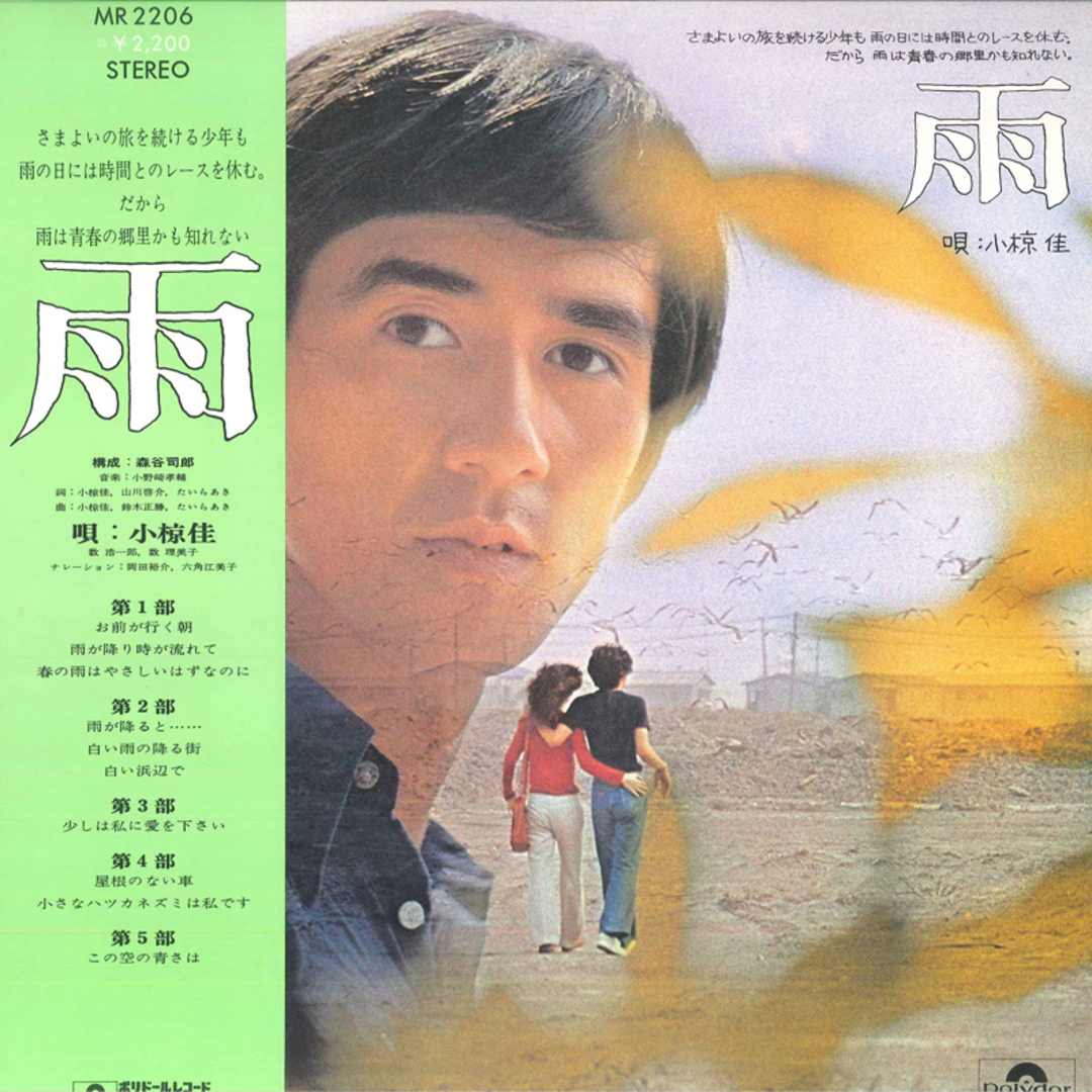 LP 小椋佳 雨 MR2206 POLYDOR /00400 エンタメ/ホビーのエンタメ その他(その他)の商品写真