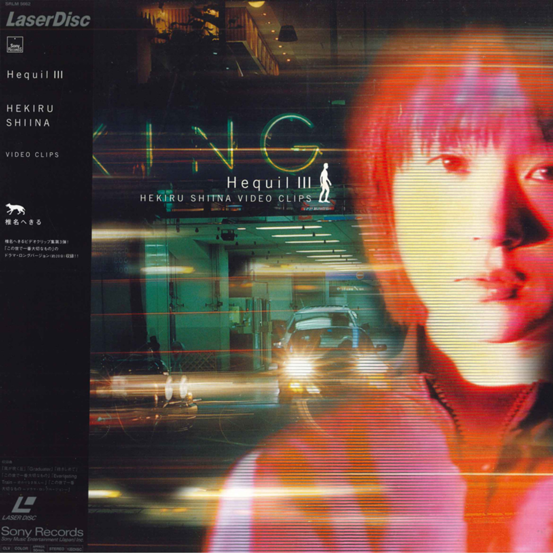 LASERDISC 椎名へきる Hequiliii SRLM5662 SONY /00600 エンタメ/ホビーのエンタメ その他(その他)の商品写真