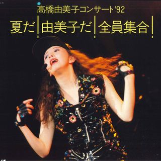 LASERDISC 高橋由美子 コンサート’92-夏だ!由美子だ!全員集合 VILL70 VICTOR /00600(その他)