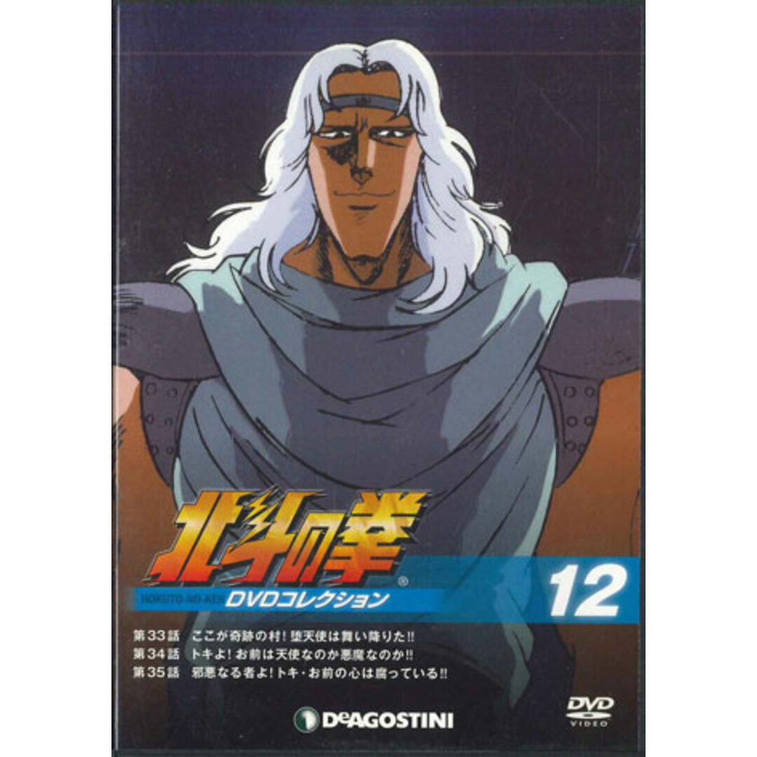 DVD Anime 北斗の拳 Dvdコレクション 12 HKD12N DEAGOSTINI /00110 エンタメ/ホビーのCD(アニメ)の商品写真