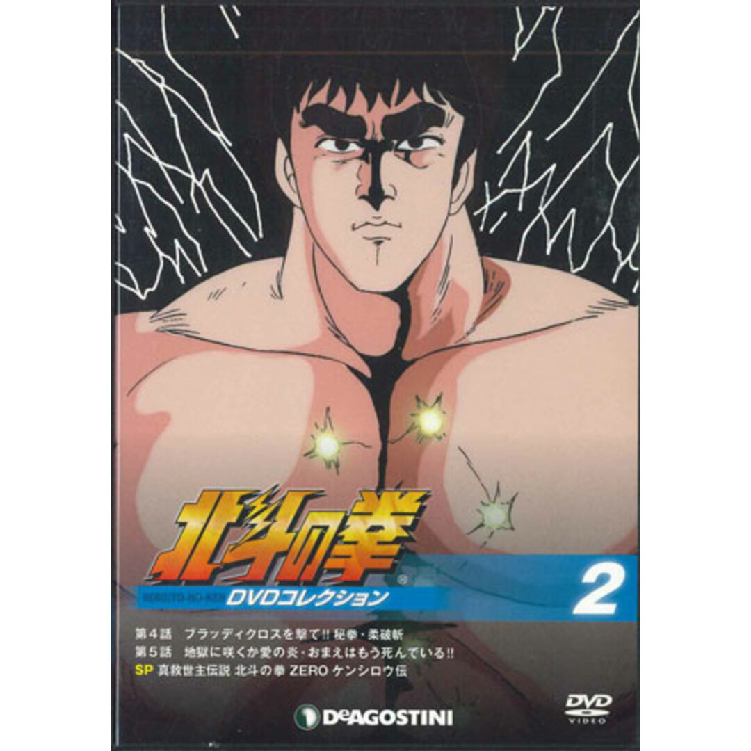 DVD Anime 北斗の拳 Dvdコレクション 2 HKD02N DEAGOSTINI /00110 エンタメ/ホビーのCD(アニメ)の商品写真