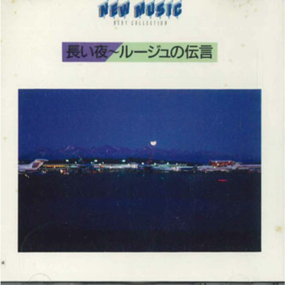 CD Various 長い夜-ルージュの伝言 FDLA3001 ALFA /00110 エンタメ/ホビーのCD(ポップス/ロック(邦楽))の商品写真