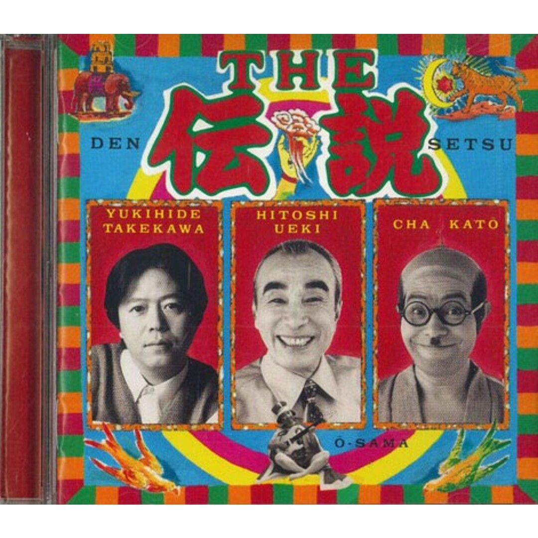 CD Various 伝説 FHCF2258 FUN HOUSE /00110 エンタメ/ホビーのCD(朗読)の商品写真
