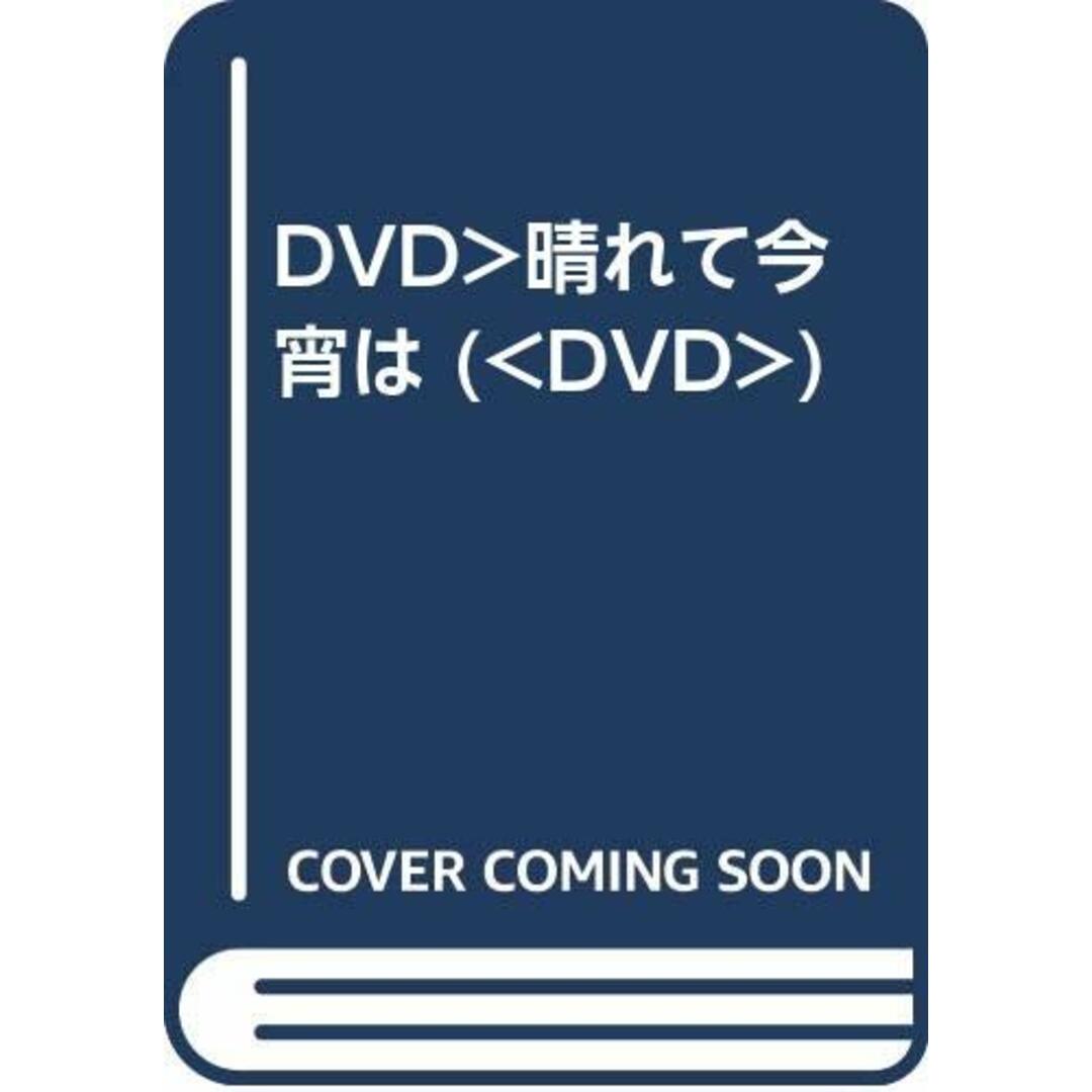 DVD 晴れて今宵は FRT245 /00110 エンタメ/ホビーのDVD/ブルーレイ(その他)の商品写真