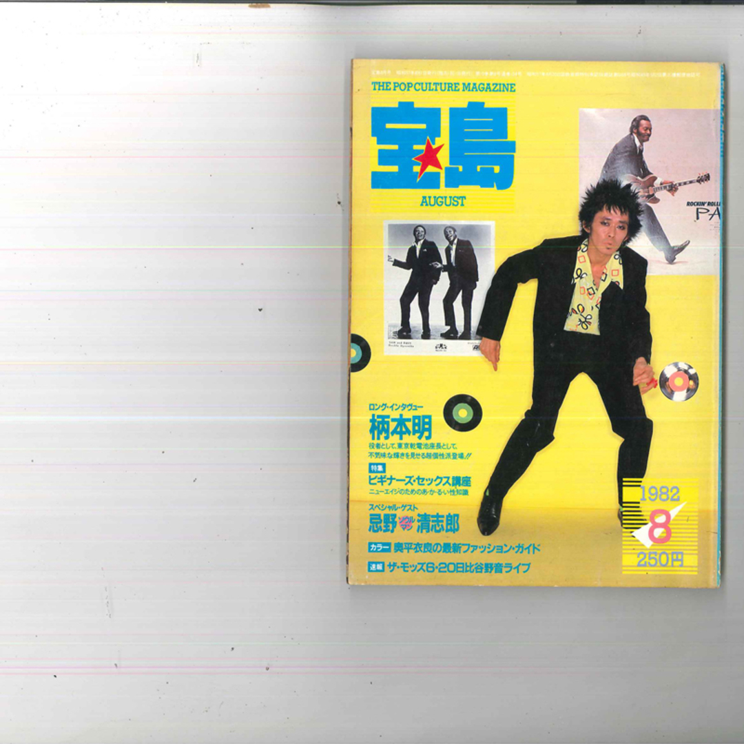 BOOKS Magazine 宝島 1982 8 0598708 NOT ON LABEL /00200 エンタメ/ホビーの雑誌(音楽/芸能)の商品写真