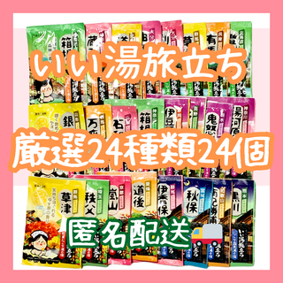 ハクゲンアース(Hakugen Earth)の【おまけ付】入浴剤まとめ売り　いい湯旅立ち24種類24個　にごり湯パウダータイプ(入浴剤/バスソルト)