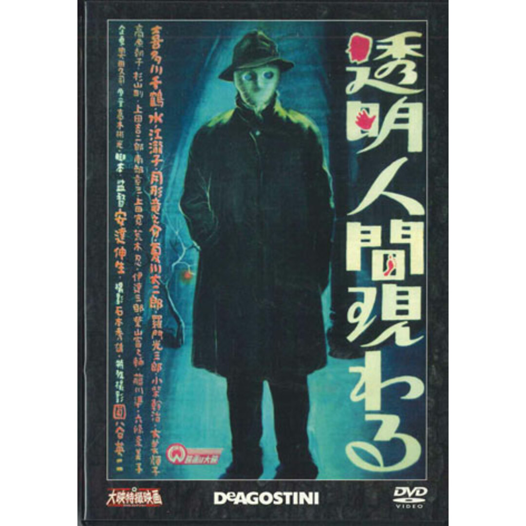 DVD Movie 透明人間現れる DET31N DEAGOSTINI /00110 エンタメ/ホビーのDVD/ブルーレイ(その他)の商品写真