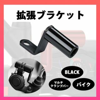 拡張ブラケット クランプバー スマホ ホルダー ハンドル ナビ バイク(その他)
