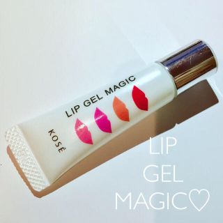 コーセー(KOSE)の美品♡KOSE リップジェルマジック ♡ LIP GEL MAGIC(リップケア/リップクリーム)