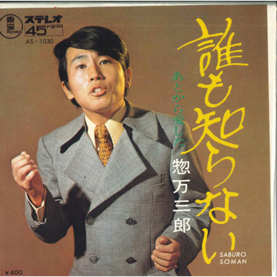 7” 惣万三郎 誰も知らない / あとから愛した AS1030 TOHO /00080 エンタメ/ホビーのエンタメ その他(その他)の商品写真