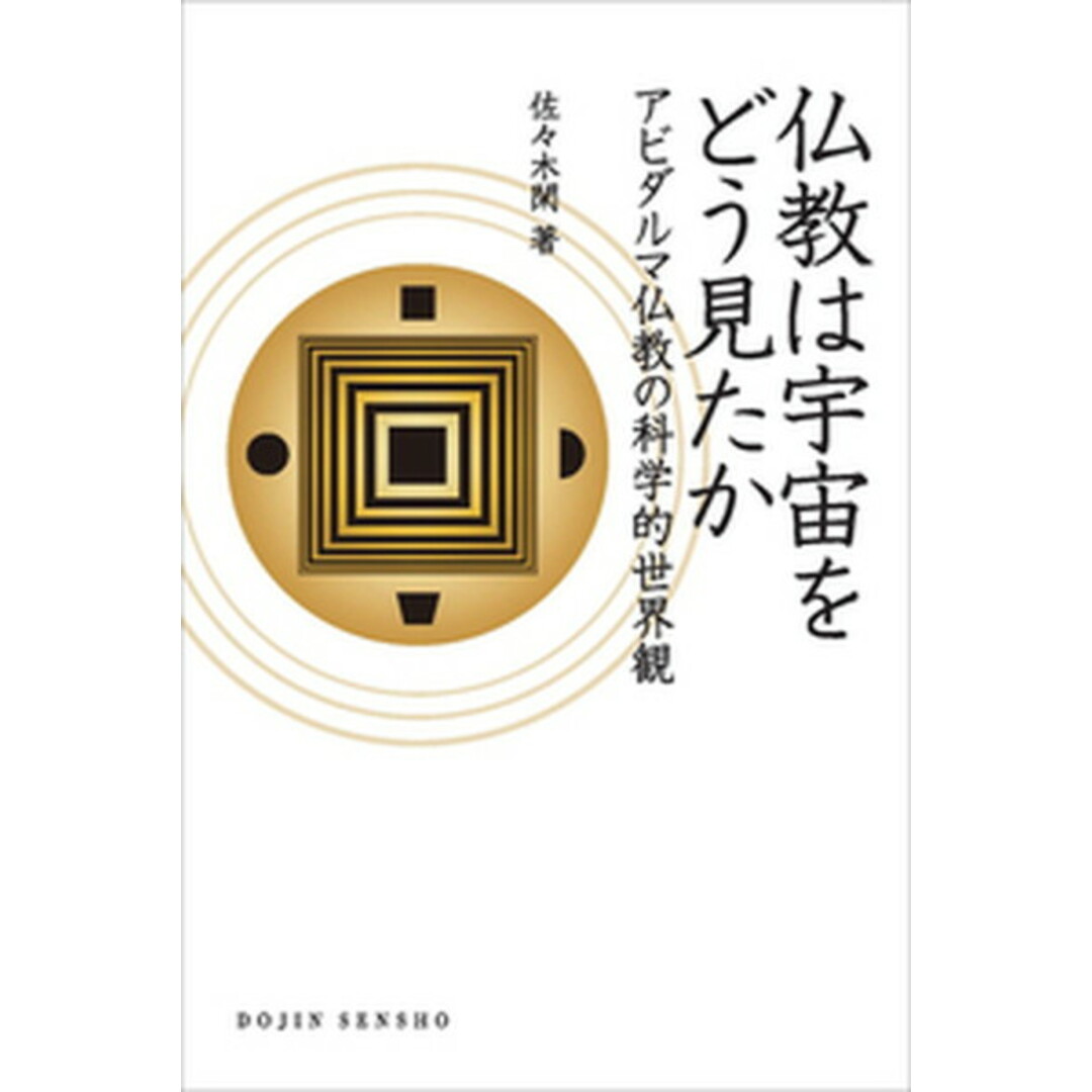 仏教は宇宙をどう見たか アビダルマ仏教の科学的世界観 /化学同人/佐々木閑(単行本) エンタメ/ホビーの本(人文/社会)の商品写真