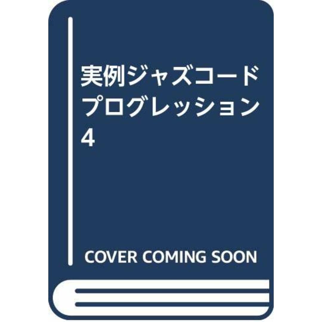 BOOKS Book 実例ジャズコードプログレッション 4 ISBN4844895192 /00140 エンタメ/ホビーの本(アート/エンタメ)の商品写真