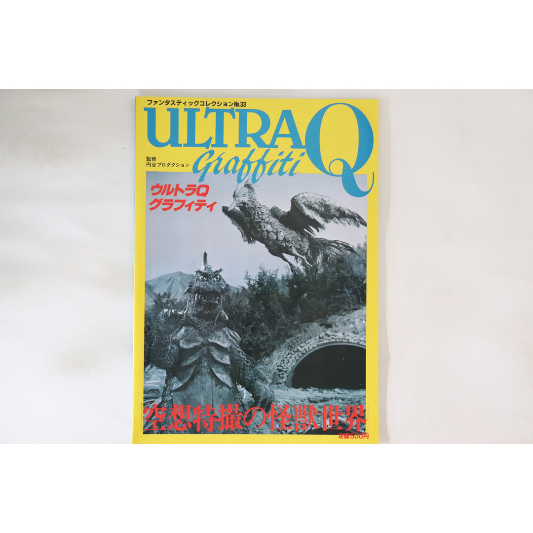 BOOKS 特撮, Book ファンタスティックコレクションno.33 ウルトラqグラフ 6789733 朝日ソノラマ /00250 エンタメ/ホビーの本(アート/エンタメ)の商品写真