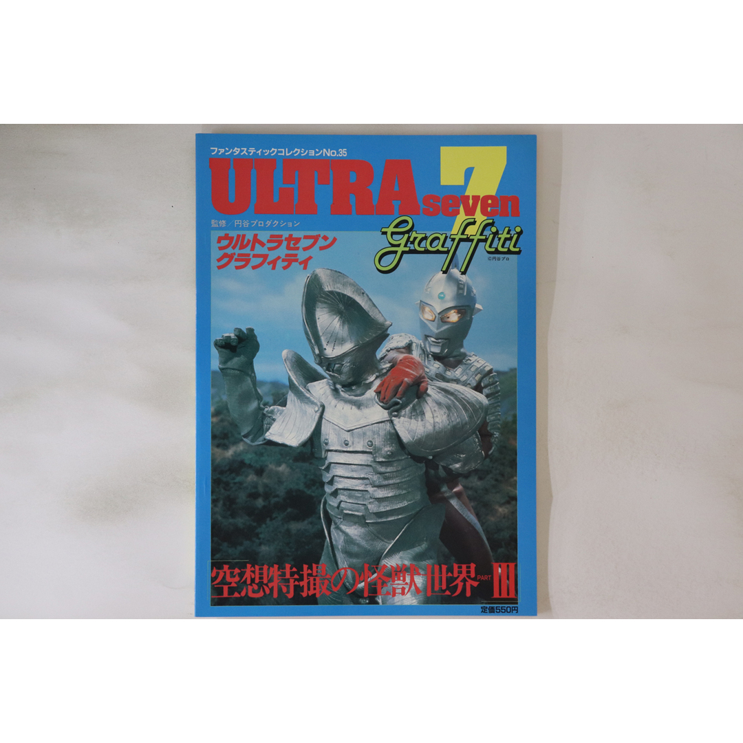 BOOKS 特撮, Book ファンタスティックコレクションno.35 ウルトラセブン 6789735 朝日ソノラマ /00250 エンタメ/ホビーの本(アート/エンタメ)の商品写真