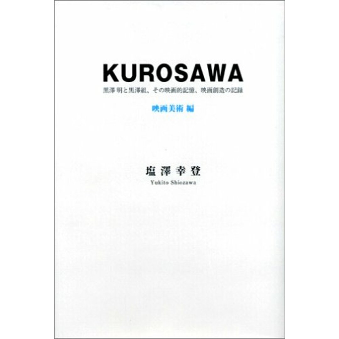 BOOKS 塩澤 幸登 KUROSAWA──黒澤明と黒澤組、その映画的記憶、映画創 /00850 エンタメ/ホビーの本(アート/エンタメ)の商品写真
