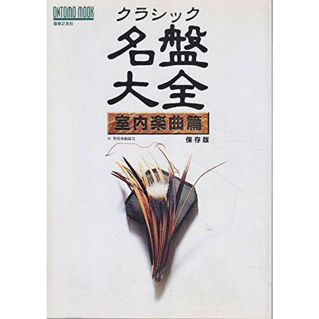 BOOKS 雑誌 クラシック名盤大全〔室内楽曲編〕 ISBN4276960649 /00620 エンタメ/ホビーの本(アート/エンタメ)の商品写真