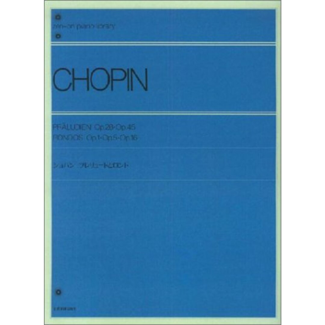 BOOKS 上代万里江 ショパンプレリュードとロンド 全音ピアノライブラリー ISBN4111100503 全音楽譜出版社 /00400 エンタメ/ホビーの本(楽譜)の商品写真
