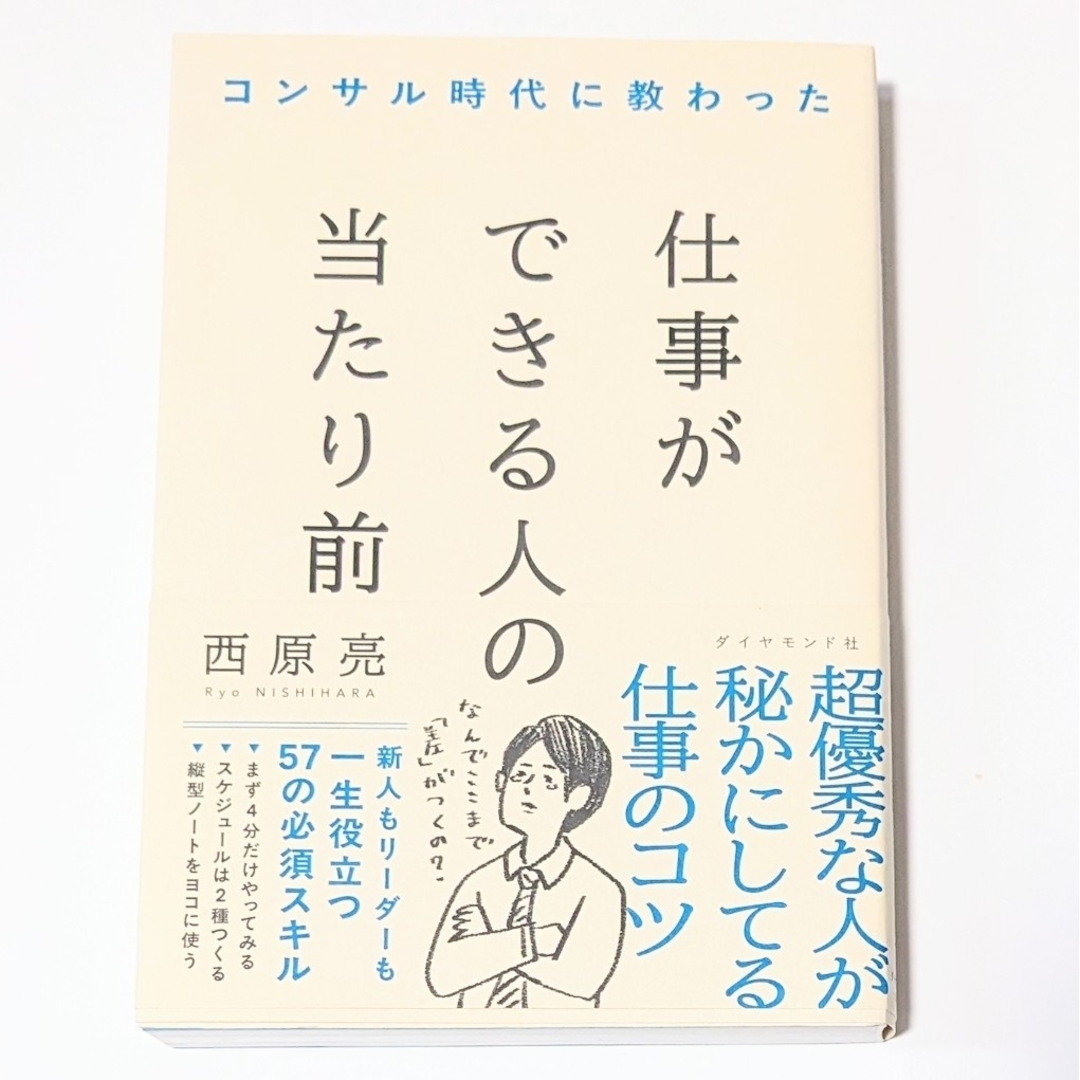 コンサル時代に教わった仕事ができる人の当たり前 西原亮 エンタメ/ホビーの本(ビジネス/経済)の商品写真