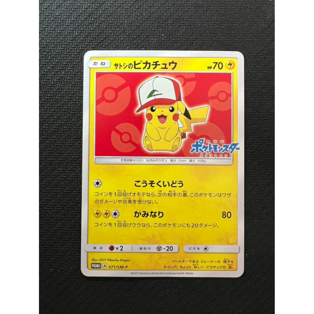 ポケモン - サトシのピカチュウ PROMO SM-Pプロモカード 071/SM-P