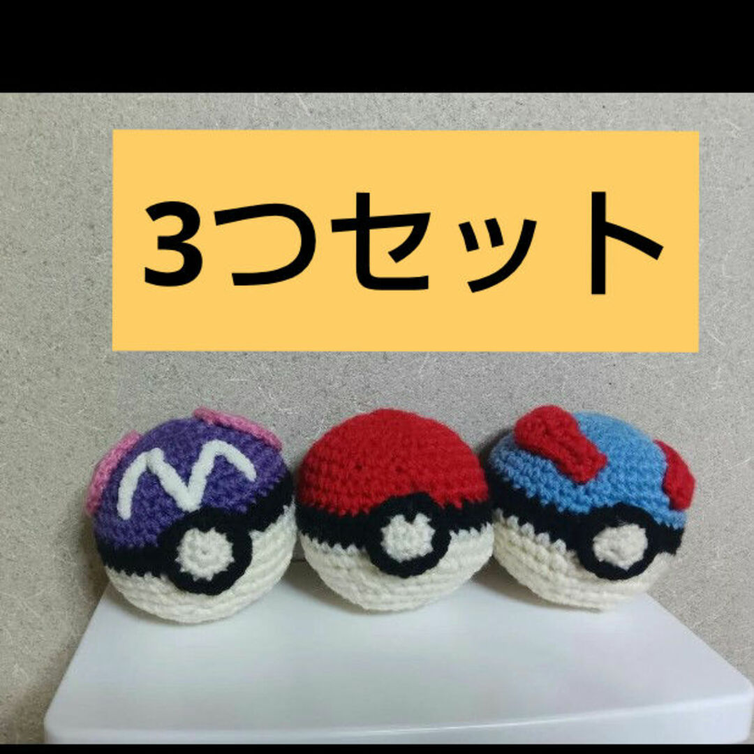 ポケモン(ポケモン)のあみぐるみ ボール 3つセット エンタメ/ホビーのコスプレ(小道具)の商品写真