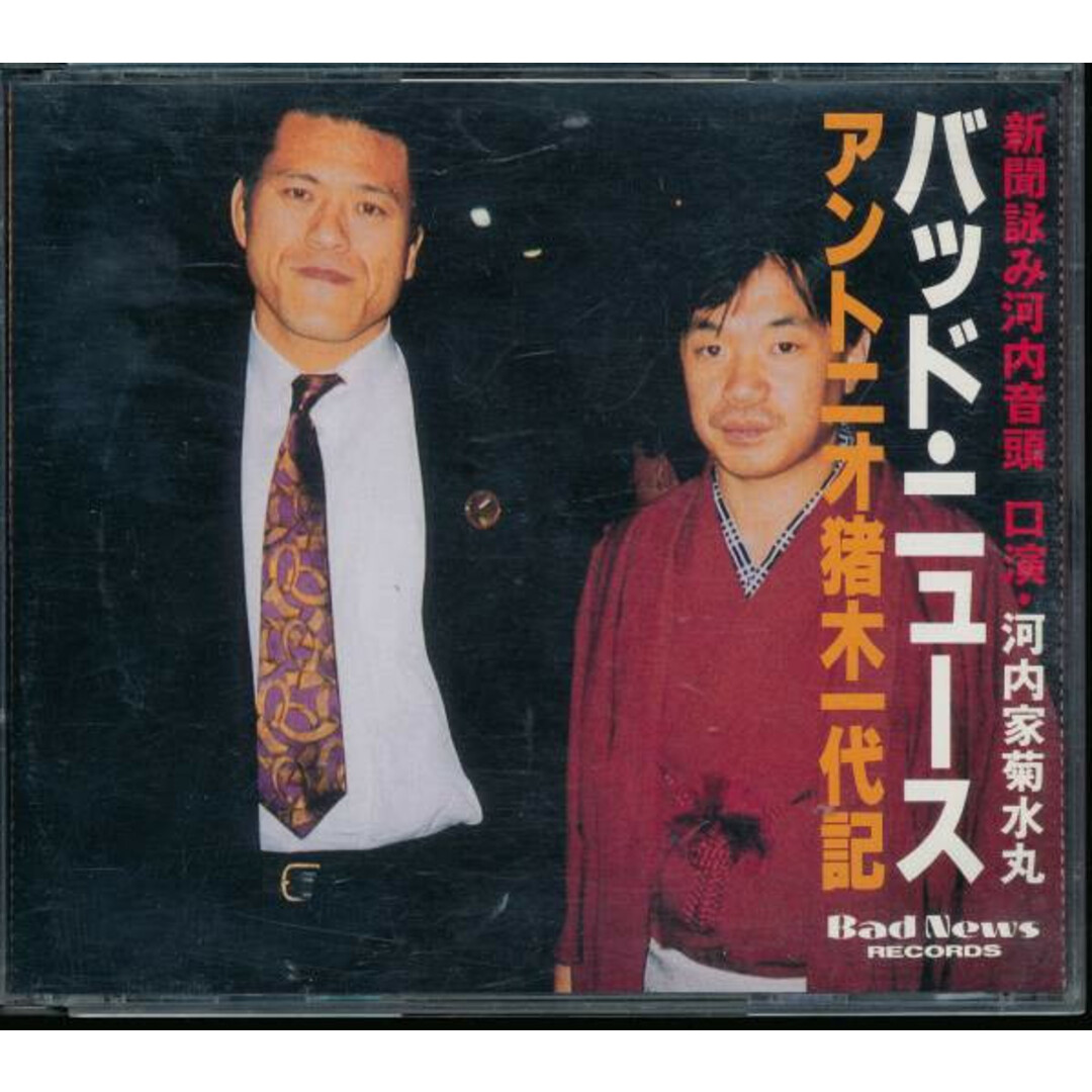 2CD 河内家菊水丸 バッド・ニュース/ アントニオ猪木“闘魂スペシャル・ BNCD91117 Bad News /00220 エンタメ/ホビーのCD(その他)の商品写真