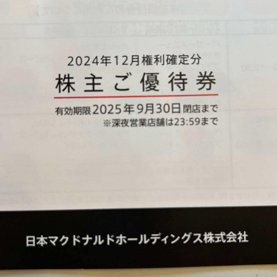 マクドナルド 株主優待 1冊 チケットの優待券/割引券(フード/ドリンク券)の商品写真