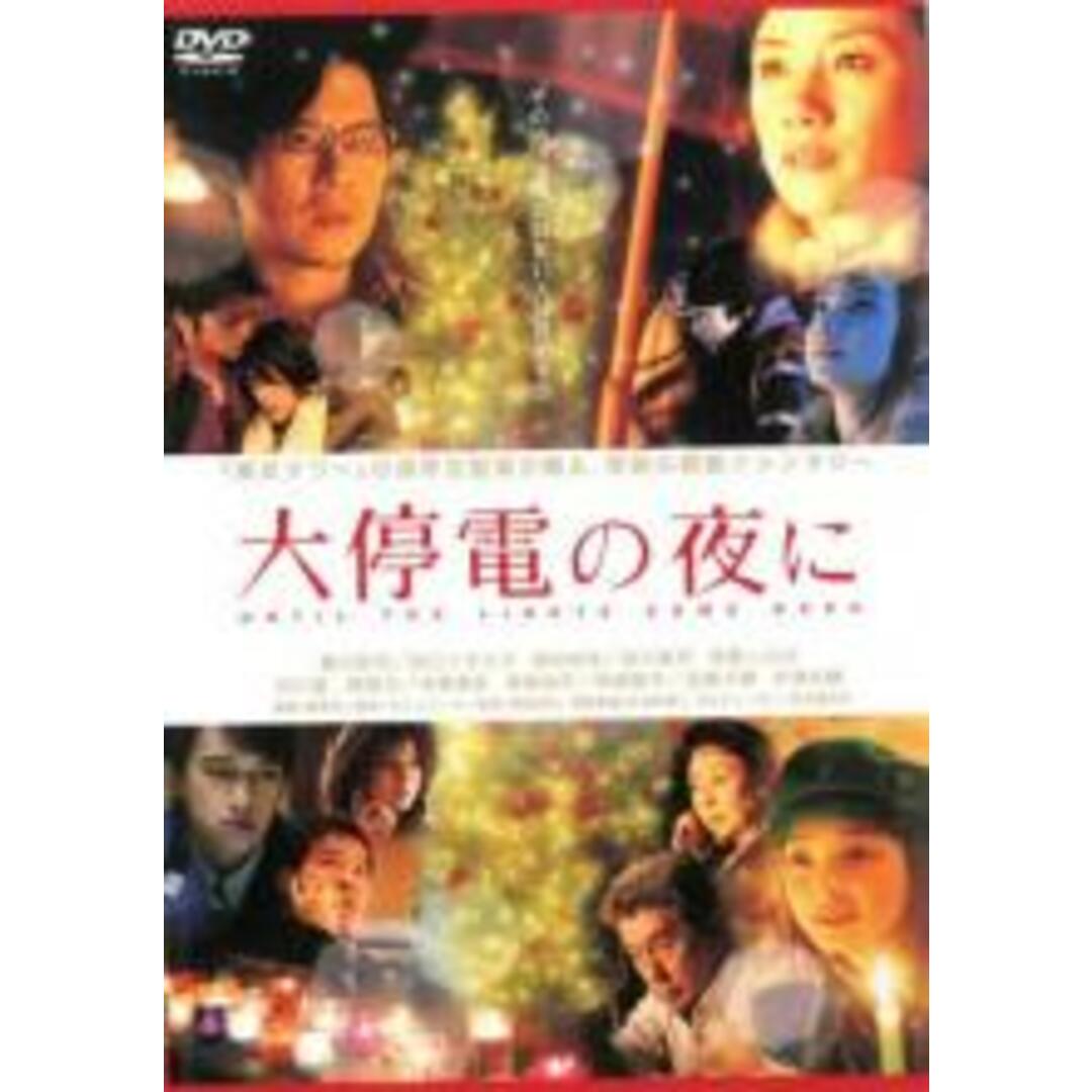 【中古】DVD▼大停電の夜に レンタル落ち エンタメ/ホビーのDVD/ブルーレイ(日本映画)の商品写真