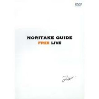【中古】DVD▼NORITAKE GUIDE FREE LIVE とんねるず・木梨憲武(お笑い/バラエティ)