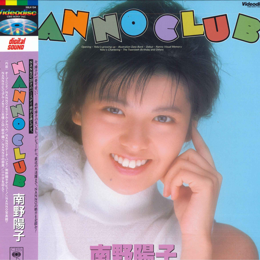 LASERDISC D 南野陽子 / NANNO CLUB -20才 LD 南野陽子 / NANNO CLUB -20才バースディ記念- < 58LH134 SONY /00500 エンタメ/ホビーのエンタメ その他(その他)の商品写真