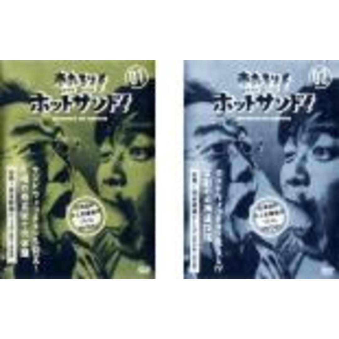 全巻セット2パック【中古】DVD▼熱烈!ホットサンド!(2枚セット)vol.1、2 レンタル落ち エンタメ/ホビーのDVD/ブルーレイ(お笑い/バラエティ)の商品写真