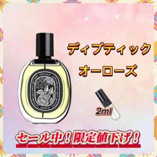春セール中！　ディプティック　オーローズ　お試しボトル(ユニセックス)