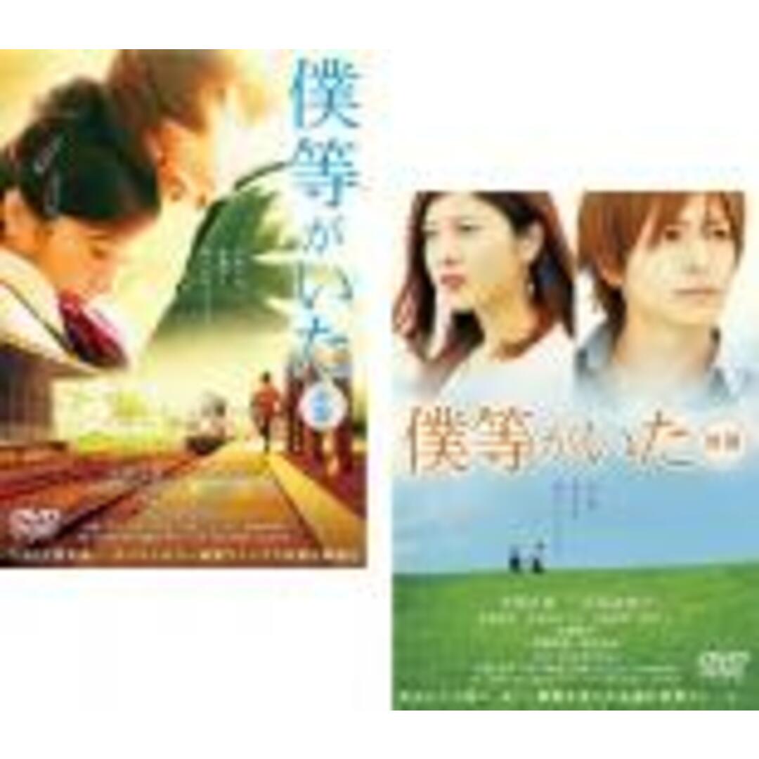 全巻セット2パック【中古】DVD▼僕等がいた(2枚セット)前篇・後篇 レンタル落ち エンタメ/ホビーのDVD/ブルーレイ(TVドラマ)の商品写真
