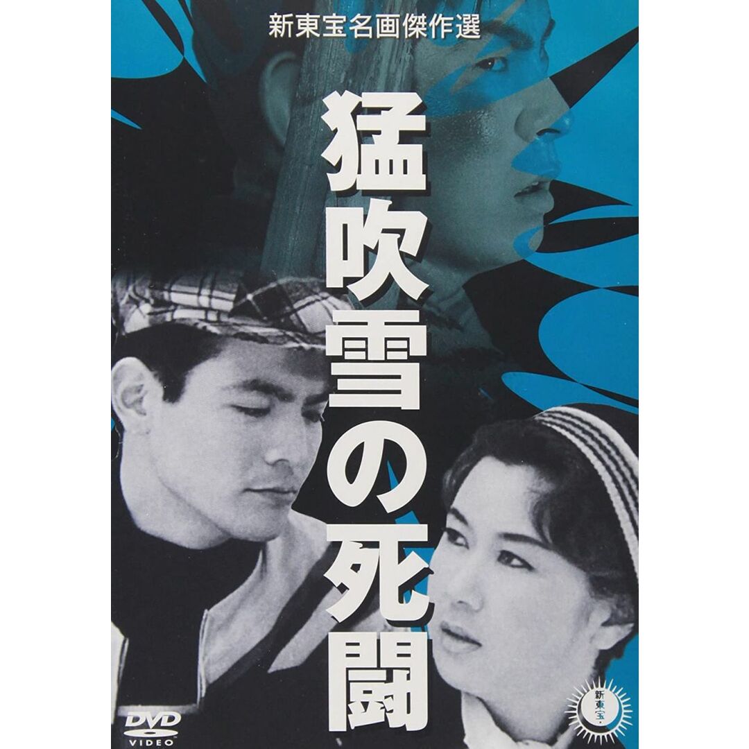 DVD DVD 猛吹雪の死闘 VPBT15260 /00110 エンタメ/ホビーのDVD/ブルーレイ(その他)の商品写真