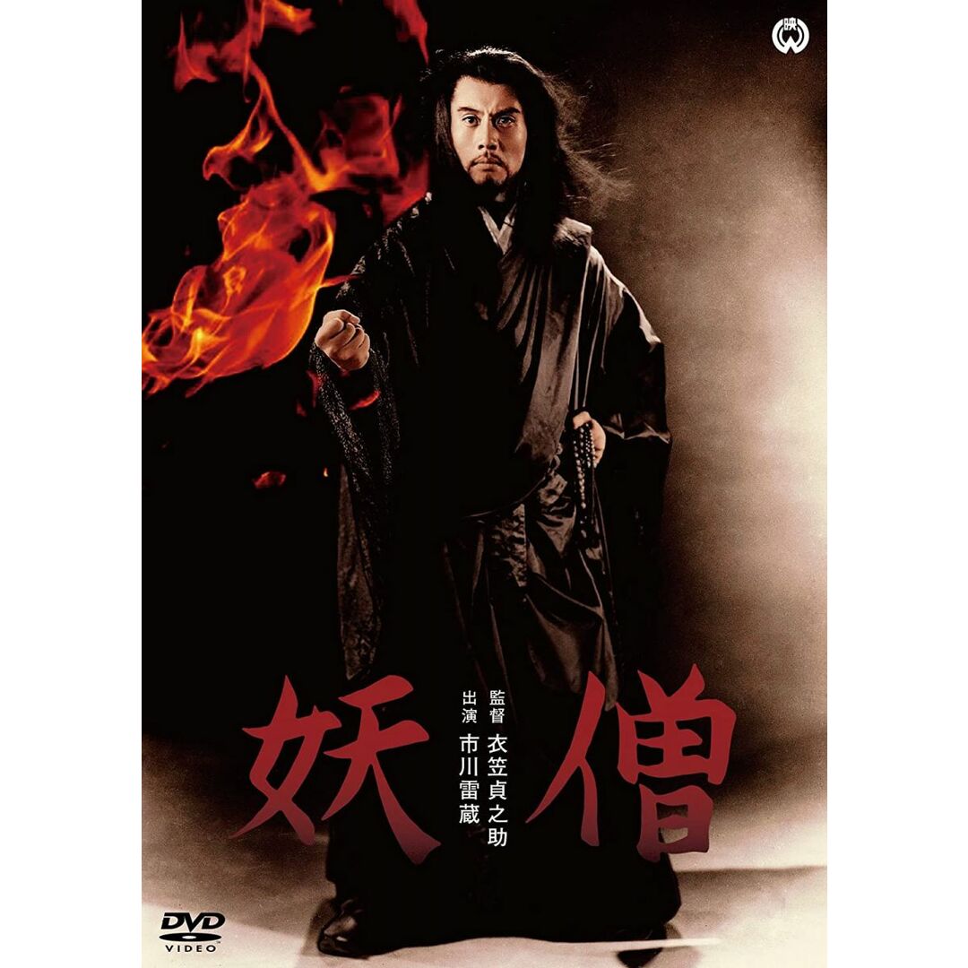 DVD DVD 妖僧 /00110 エンタメ/ホビーのDVD/ブルーレイ(その他)の商品写真