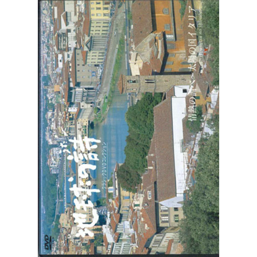 DVD Various 地球の詩 情熱の調べ - 太陽の国イタリア VDU1404 UNIVERSAL /00110 エンタメ/ホビーのDVD/ブルーレイ(その他)の商品写真